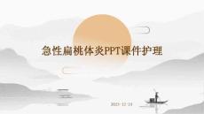 急性扁桃体炎ppt课件护理