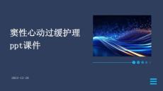 窦性心动过缓护理ppt课件