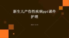 新生儿产伤性疾病ppt课件护理