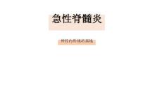 急性脊髓炎最新课件