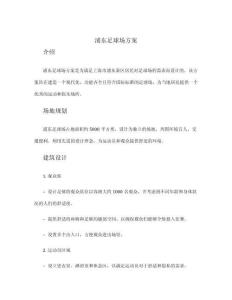 浦東足球場方案