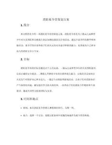 消防夏令營策劃方案