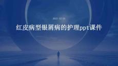 红皮病型银屑病的护理ppt课件