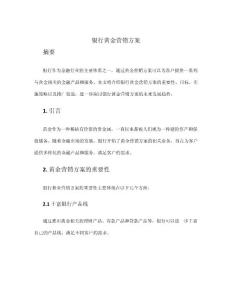 銀行黃金營銷方案