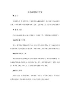 質感涂料施工方案
