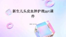 新生儿头皮血肿护理ppt课件