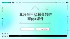 亚急性甲状腺炎的护理ppt课件