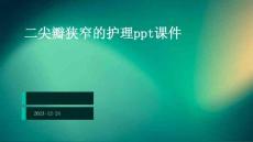 二尖瓣狭窄的护理ppt课件