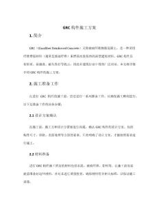 grc構(gòu)件施工方案