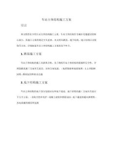車站主體結(jié)構(gòu)施工方案