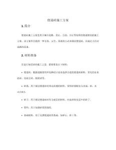 便道磚施工方案