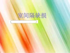 室间隔缺损课件