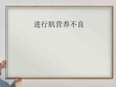 进行肌营养不良