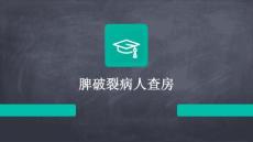 脾破裂病人查房