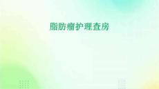 脂肪瘤护理查房