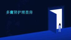 多囊肾护理查房