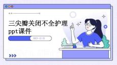 三尖瓣关闭不全护理ppt课件