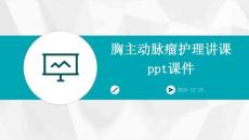 胸主动脉瘤护理讲课ppt课件