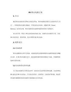 pd移動電源方案