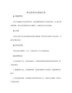 珠寶淡季活動策劃方案