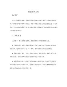 防偽系統(tǒng)方案