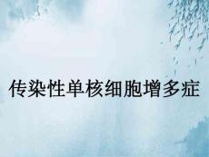 传染性单核细胞增多症