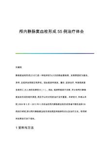 颅内静脉窦血栓形成55例治疗体会