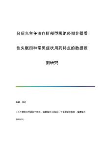 吕绍光主任治疗肝郁型围绝经期非器质性失眠四种常见症状用药特点的数据挖掘研究