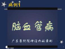 脑血管病