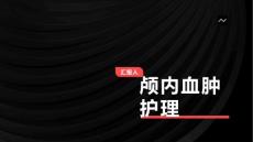颅内血肿护理