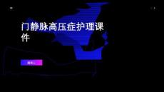 门静脉高压症护理课件