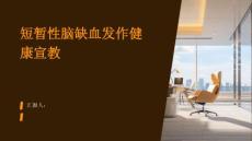 短暂性脑缺血发作健康宣教
