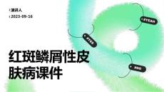 红斑鳞屑性皮肤病课件范文