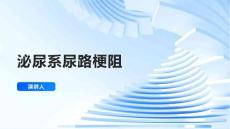 泌尿系尿路梗阻