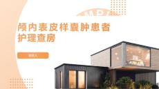 颅内表皮样囊肿患者护理查房