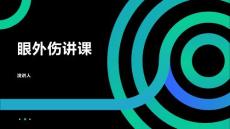 眼外伤讲课