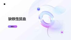 缺铁性贫血