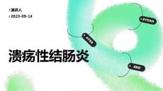 溃疡性结肠炎