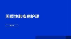 间质性肺疾病护理