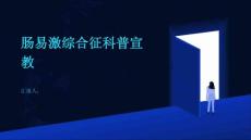 肠易激综合征科普宣教