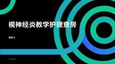 视神经炎教学护理查房