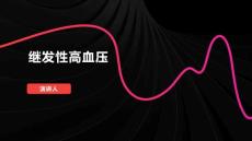 继发性高血压