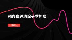 颅内血肿清除手术护理