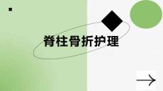 脊柱骨折护理
