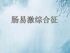 肠易激综合征