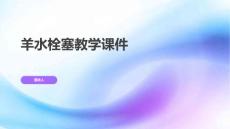 羊水栓塞教学课件