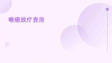 喉癌放疗查房