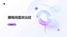 腰椎间盘突出症