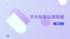 羊水栓塞处理策略