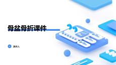骨盆骨折课件